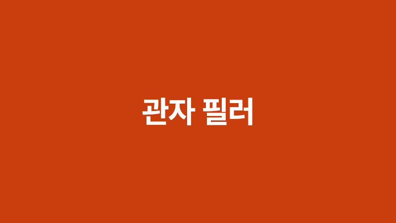 관자필러