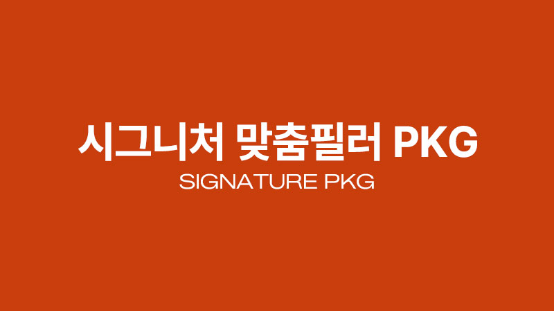 시그니처 필러 패키지