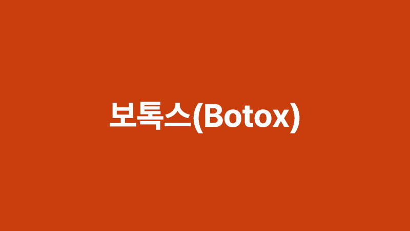 보톡스(BOTOX)