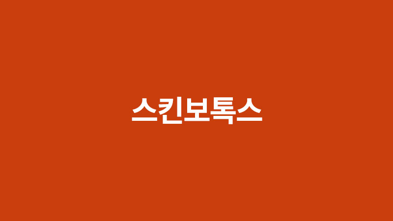 스킨보톡스