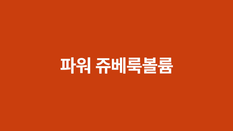 파워 쥬베룩볼륨